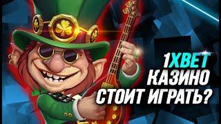 Казино 1xBet обзор 2026 