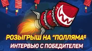 Розыгрыш на "ПОЛЛЯМА" - интервью с победителем
