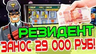 Выигрыш в Игровой Автомат Резидент! Занос 29 000 Рублей в Казино Вулкан Онлайн!