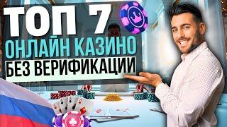 ОНЛАЙН КАЗИНО БЕЗ ВЕРИФИКАЦИИ РФ | ТОП 7 ОНЛАЙН КАЗИНО БЕЗ ВЕРИФИКАЦИИ 