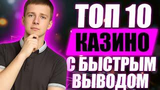 ✅ ТОП 10 КАЗИНО С БЫСТРЫМ ВЫВОДОМ 2026 