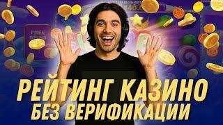 Рейтинг казино без верификации | Казино с выплатами без паспорта | Онлайн рейтинг казино