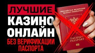 КАЗИНО ОНЛАЙН БЕЗ ДОКУМЕНТОВ | ОНЛАЙН КАЗИНО БЕЗ ПАСПОРТА ⚡ ВЫВОД БЕЗ ВЕРИФИКАЦИИ