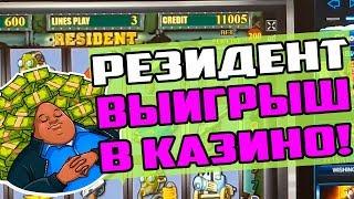 Выигрыш в Казино Вулкан Онлайн! И Плохая Игра в Игровой Автомат Резидент!
