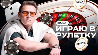 ИРЛ #КАЗИНО ISAICH ИГРАЕТ В РУЛЕТКУ В ГРУЗИИ #рулетка #shorts