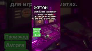Что такое Жетон Token #словарьказино #казино #казиноонлайн #shorts #словарьигрока