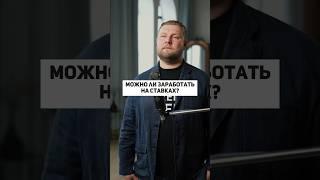 Можно ли заработать на ставках? Не связывайтесь с АЗАРТНЫМИ играми! #казино  #кредит