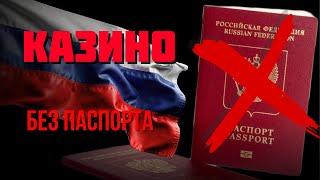 Казино без паспорта 