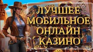 Выбираем лучшее мобильное онлайн казино по удобству и выдаче