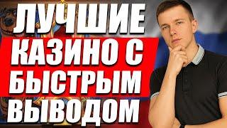 Топ казино с быстрым выводом денег без верификации 