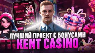 КАК ПРАВИЛЬНО ВЫБРАТЬ КАЗИНО БЕЗ РЕГИСТРАЦИИ | ЛУЧШИЕ СЛОТЫ KENT CASINO | КАЗИНО ОНЛАЙН КЕНТ