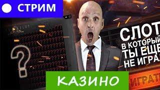 СТРИМ КАЗИНО от ДЯДЯ МОПС 