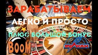 СТРАТЕГИЯ КАК ИГРАТЬ В РУЛЕТКУ.ЗАРАБАТЫВАЕМ ДЕНЬГИ ОНЛАЙН. КАЗИНО ВУЛКАН.