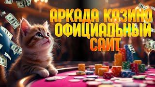 АРКАДА казино официальный сайт ⬇️ | Как выбрать КАЗИНО ⬇️