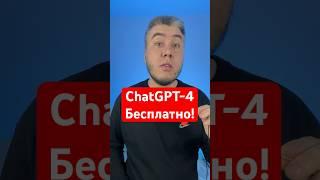 ChatGPT-4 доступен бесплатно! Скачивай эти приложения и используй! #chatgpt #gpt #gpt4 #copilot