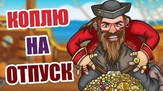 ☠ ЭДИК ИГРАЕТ В СЛОТЫ ПИРАТ 