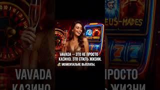 10 РУБЛЕЙ → 10 000 РУБЛЕЙ в казино VAVADA!