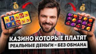 Казино онлайн которые реально платят | Лучшие казино онлайн с лицензией