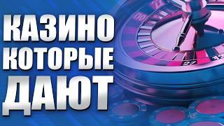 ✅ ЛУЧШИЕ КАЗИНО КОТОРЫЕ ДАЮТ ВЫИГРАТЬ ОНЛАЙН В РОССИИ 2026 