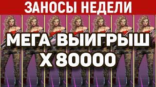 ЗАНОСЫ НЕДЕЛИ.ТОП 10 больших выигрышей. Занос х80000. Максималка. Новинка! 1200 выпуск