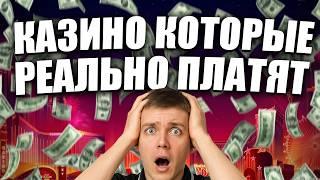 ✅ ОНЛАЙН КАЗИНО КОТОРЫЕ РЕАЛЬНО ПЛАТЯТ 2026 