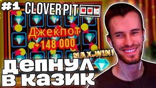 Заквиель КРУТИТ КАЗИНО НА СТРИМЕ | Обучение и первые игры | CloverPit #1 | Нарезка Заквиеля