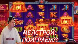 МЕЛСТРОЙ СТРИМ В КАЗИНО ОНЛАЙН 7 мая