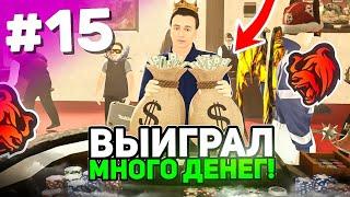 ПУТЬ ЛУДОМАНА в КАЗИНО на БЛЕК РАША - БОЛЬШИЕ СТАВКИ в КОСТИ! ВЫИГРАЛ МНОГО ДЕНЕГ? BLACK RUSSIA