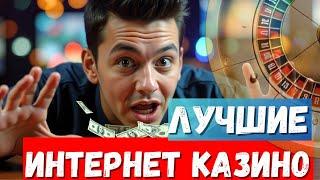 Лучшие интернет КАЗИНО ✅| ✅Проверенные КАЗИНО онлайн✅