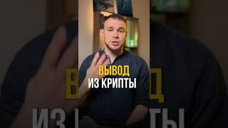 4 способа вывода средств из крипты #инвестиции #крипта #криптовалюта