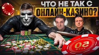 Что не так с ОНЛАЙН-КАЗИНО в 2025?