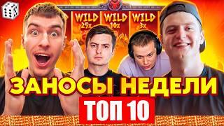 ТОП 10 ЗАНОСОВ НЕДЕЛИ СТРИМЕРОВ. ТЕМКО/МЕЛЛСТРОЙ/ЗЛОЙ. ЗАНОСИЩЕ НА 10 000Х ВЫПУСК 52. ЗАНОСЫ НЕДЕЛИ