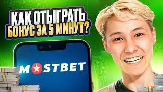 ✅ КАК ОТЫГРАТЬ БОНУС НА МОСТБЕТ? СОВЕТЫ ПО ИГРЕ В КАЗИНО . Промокоды . Mostbet Зеркало . Отыгрыш