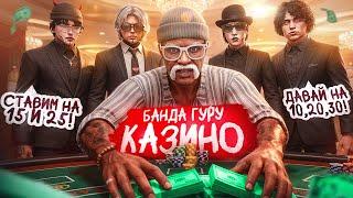 ПОДПИСЧИКИ СТАЛИ ГУРУ В КАЗИНО на ГТА 5 РП - ЭТО ЧИТ??? | GOGA GTA 5 RP
