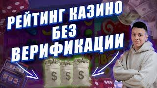 ✅ ЧЕСТНЫЙ РЕЙТИНГ КАЗИНО БЕЗ ВЕРИФИКАЦИИ ОНЛАЙН В РОССИИ 2025 