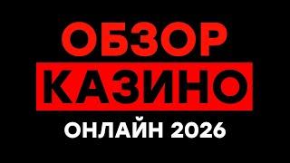 ЛУЧШИЕ КАЗИНО ОНЛАЙН — МОЙ ОБЗОР КАЗИНО ОНЛАЙН 2026 С РЕАЛЬНЫМИ РЕЗУЛЬТАТАМИ
