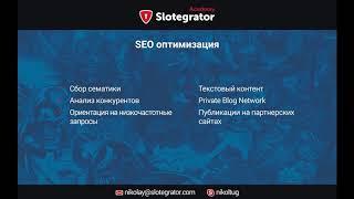 Как привлечь игроков в онлайн-казино | Бесплатный вебинар | Slotegrator