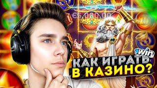 КАК НАЧАТЬ ИГРАТЬ В ОНЛАЙН КАЗИНО!