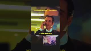 ОГРАБИЛИ КАЗИНО#фильм #фильмыкоторыестоитпосмотреть #фильмнавечер #съемкифильма #фильмы