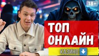 Топ казино онлайн  