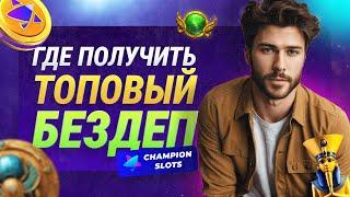 ПОКАЗЫВАЮ ГДЕ САМЫЕ КРУТЫЕ БОНУСЫ | ЧЕМПИОН КАЗИНО | ТОПОВЫЙ БЕЗДЕП ЧЕМПИОН СЛОТС | ПРОМОКОД КАЗИНО