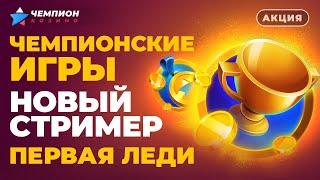 Первая леди и новый стример в битве | Чемпионские игры чемпион казино