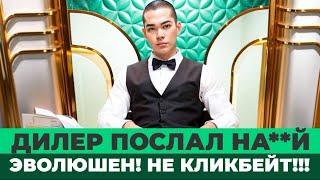 ЗАШЕЛ К СМЕШНОМУ ДИЛЕРУ В BLACKJACK! ЗАНОСИТ И ОБЗЫВАЕТ EVOLUTION!