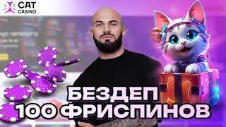 БЕЗДЕП 100 ФРИСПИНОВ В ОНЛАЙН CASINO CAT | ПРОМОКОДЫ И ФРИСПИНЫ КЭТ КАЗИНО | CAT CASINO БОНУСЫ