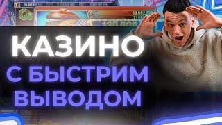✅ ТОП 5 КАЗИНО С БЫСТРЫМ ВЫВОДОМ ДЕНЕГ НА КАРТУ 2025 