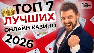 ТОП 7 КАЗИНО ОНЛАЙН 