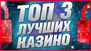ТОП 3 Рейтинг Казино Лучшие 2026 среди лицензионных и проверенных временем