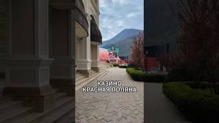 КАЗИНО СОЧИ ОБЗОР| КРАСНАЯ ПОЛЯНА 2024 #shorts #sochi #сочи #новости #sochitd #сочисегодня
