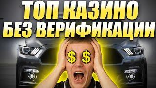 ✅ ТОП КАЗИНО БЕЗ ВЕРИФИКАЦИИ ПАСПОРТА 