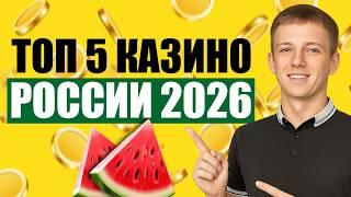 ✅ ТОП 10 КАЗИНО 2026 ГОДА НА ДЕНЬГИ В РОССИИ 